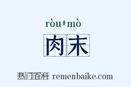 肉末是什么意思的图片